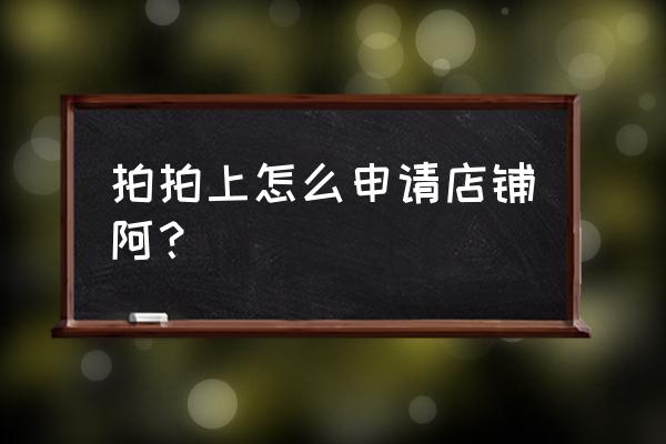 京东拍拍店铺开店流程 拍拍上怎么申请店铺阿？