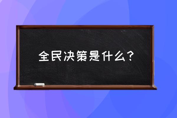 全民公决的定义 全民决策是什么？