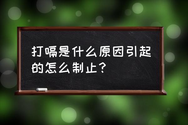 打嗝是什么问题怎么解决 打嗝是什么原因引起的怎么制止？