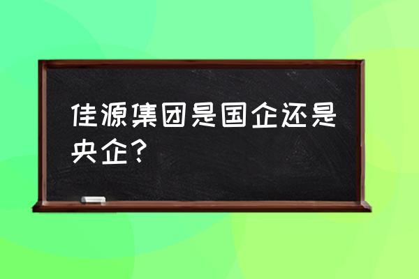 佳源国际总部 佳源集团是国企还是央企？