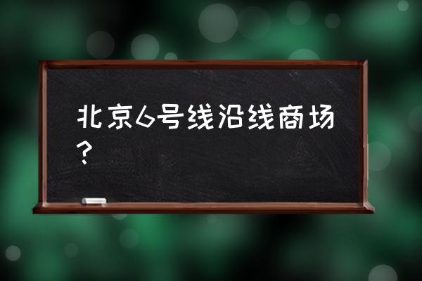 北京百富国际大厦 北京6号线沿线商场？