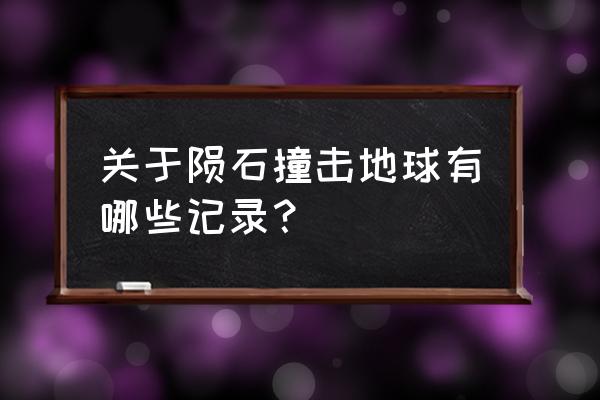 2020年陨石撞地球 关于陨石撞击地球有哪些记录？