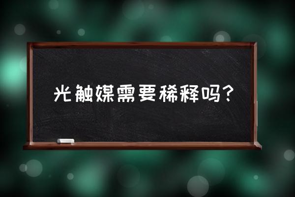 光触媒抗菌 光触媒需要稀释吗？