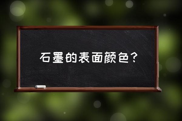 膨胀石墨颜色 石墨的表面颜色？