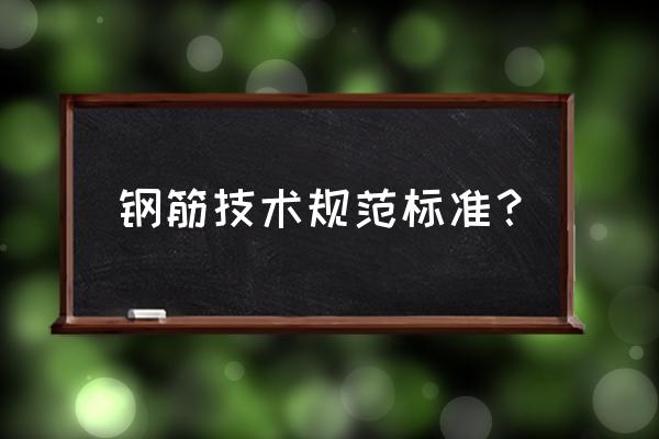 钢筋工程施工技术 钢筋技术规范标准？