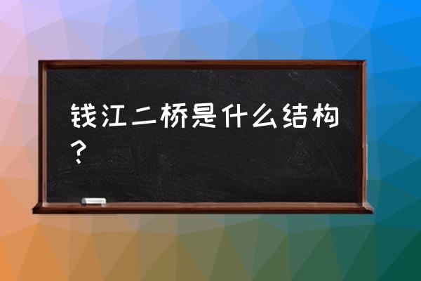 铁路伸缩接头 钱江二桥是什么结构？