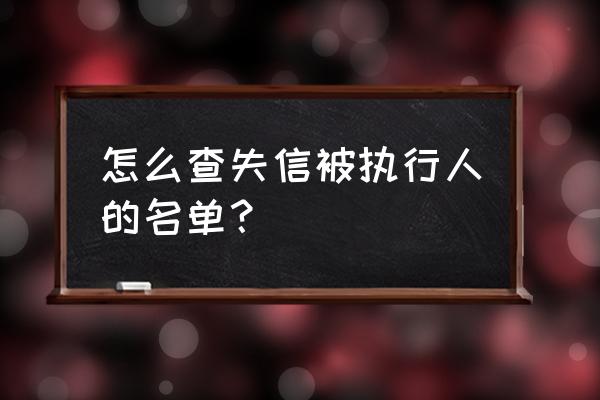 失信被执人个人查询 怎么查失信被执行人的名单？