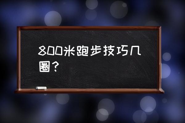 跑800米有什么技巧 800米跑步技巧几圈？