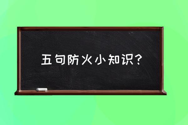 防火小知识内容 五句防火小知识？