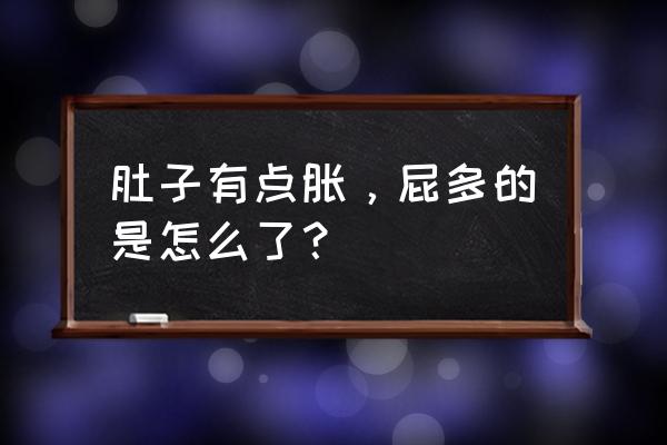 小腹胀屁多是怎么回事 肚子有点胀，屁多的是怎么了？