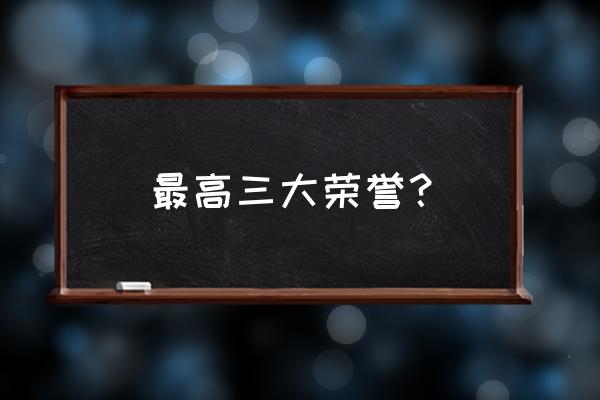 一级自由独立勋章的意义 最高三大荣誉？