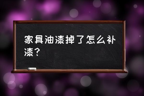 家具补漆修复技术 家具油漆掉了怎么补漆？