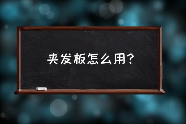 卷发夹板怎么用 夹发板怎么用？