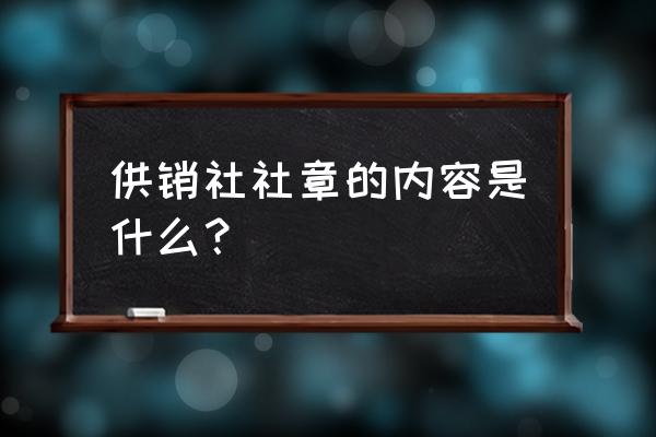 中毕全国供销合作总社 供销社社章的内容是什么？