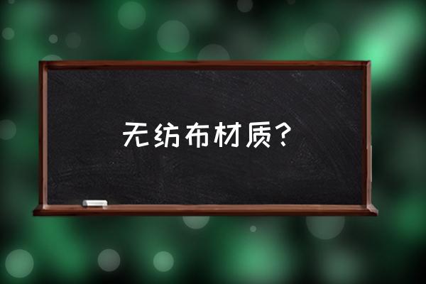 无纺布材质 无纺布材质？