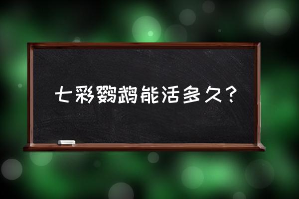 七彩吸蜜鹦鹉 七彩鹦鹉能活多久？