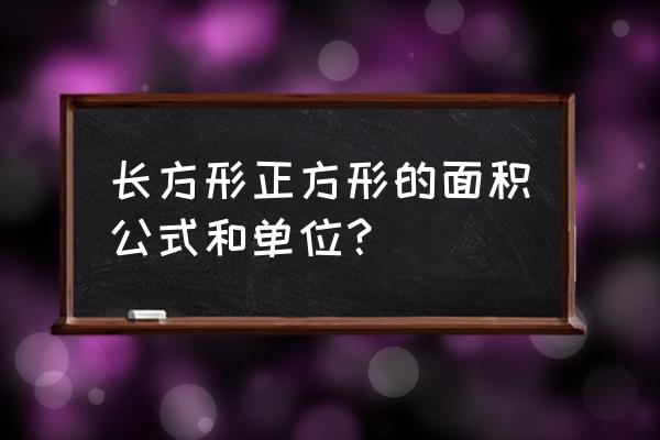 长方形的面积公式怎么写 长方形正方形的面积公式和单位？