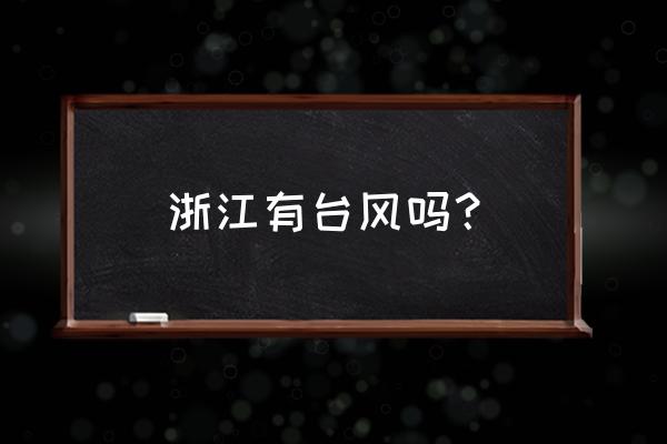 2020年浙江台风有几个 浙江有台风吗？