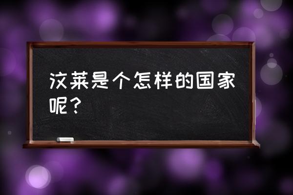 斯里巴加湾市附近河流海洋 汶莱是个怎样的国家呢？