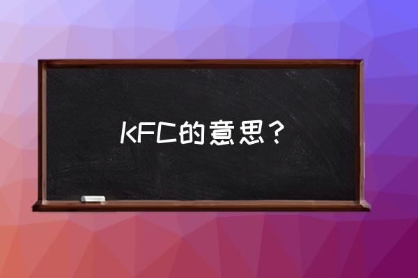 kfc是什么意思中文内涵 KFC的意思？