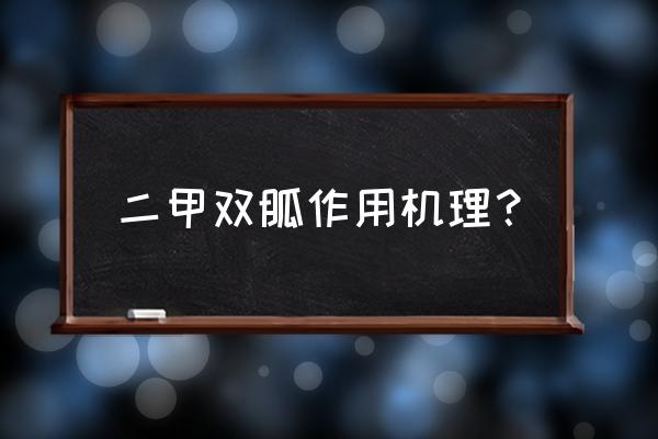 二甲双胍的作用机制有哪些 二甲双胍作用机理？