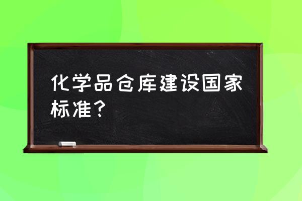 化学品仓库输入 化学品仓库建设国家标准？