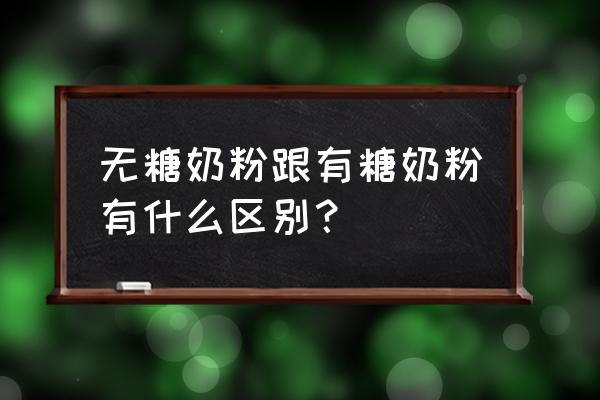 无糖奶粉的含义 无糖奶粉跟有糖奶粉有什么区别？