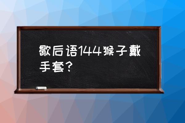 在劫难逃是什么动物 歇后语144猴子戴手套？