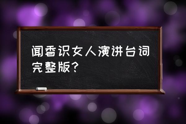 闻香识女人全部台词中英 闻香识女人演讲台词完整版？