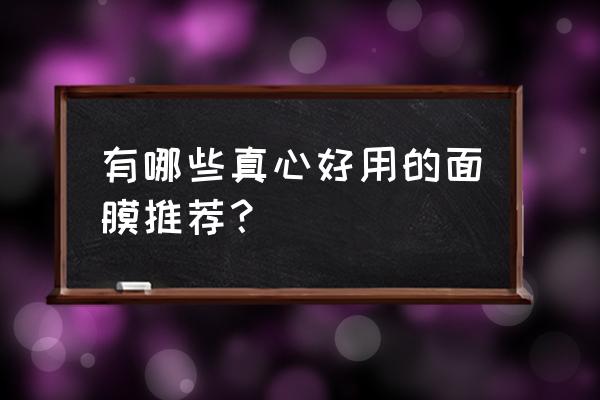 现在哪种面膜好用 有哪些真心好用的面膜推荐？