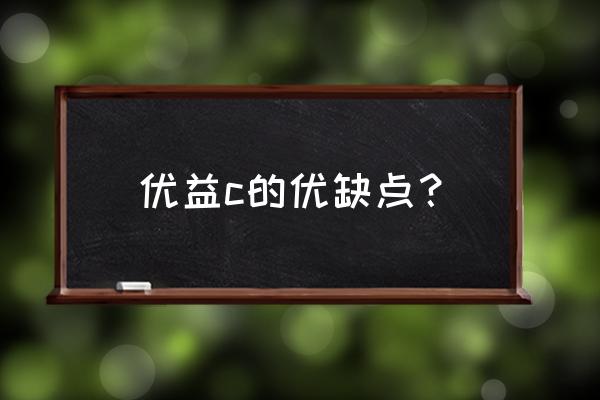 蒙牛优益c有什么作用 优益c的优缺点？