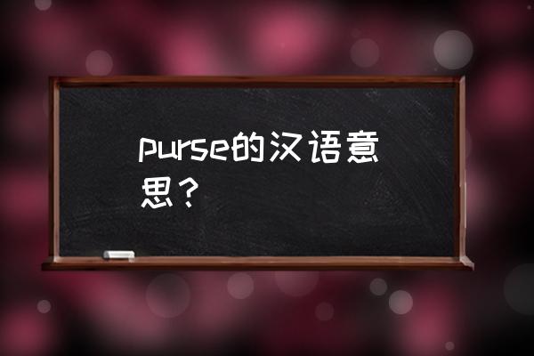 purse的音标 purse的汉语意思？