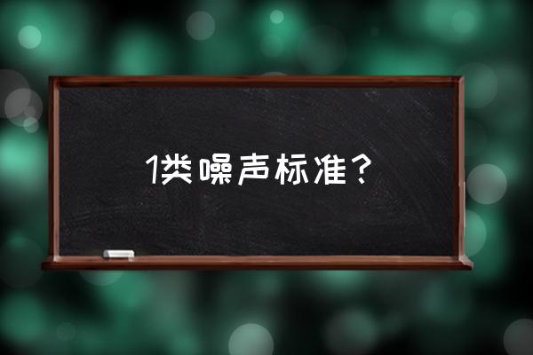 噪声一类标准 1类噪声标准？