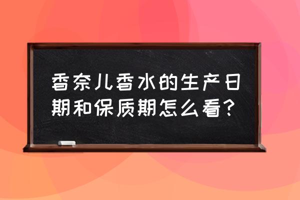 香奈儿香水保质期在哪 香奈儿香水的生产日期和保质期怎么看？