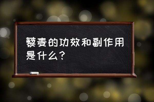 藜麦的功效与作用 藜麦的功效和副作用是什么？