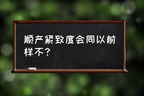 剖腹产和顺产后哪个紧 顺产紧致度会同以前样不？