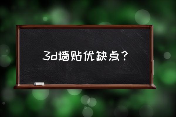 立体墙贴一年级 3d墙贴优缺点？