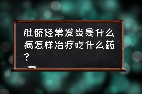 肚脐眼为什么会发炎 肚脐经常发炎是什么病怎样冶疗吃什么药？