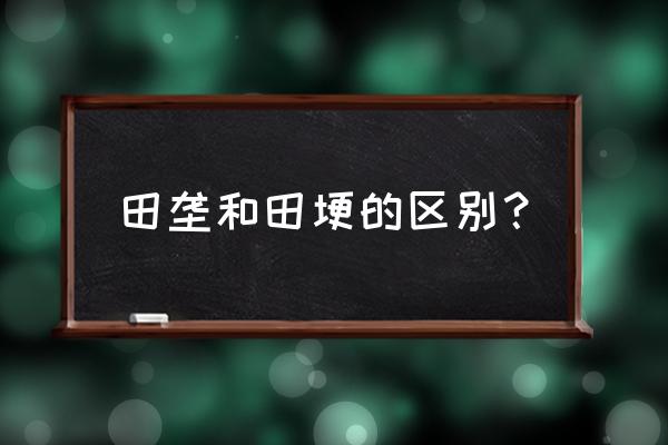 田垄的意思解释 田垄和田埂的区别？