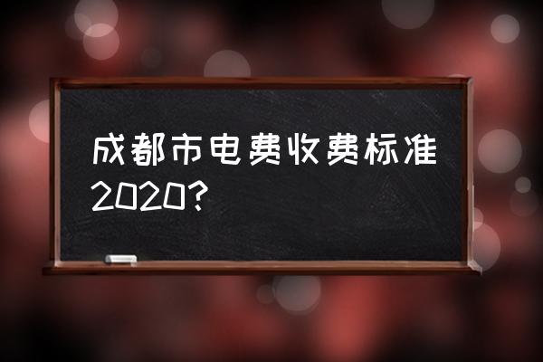 成都阶梯电价2020 成都市电费收费标准2020？