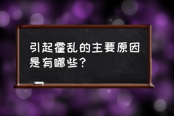 霍乱是什么引起的 引起霍乱的主要原因是有哪些？