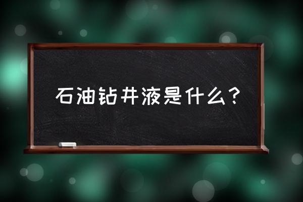 钻井生物到底是什么 石油钻井液是什么？