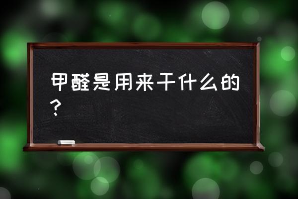 甲醛的作用与功效 甲醛是用来干什么的？