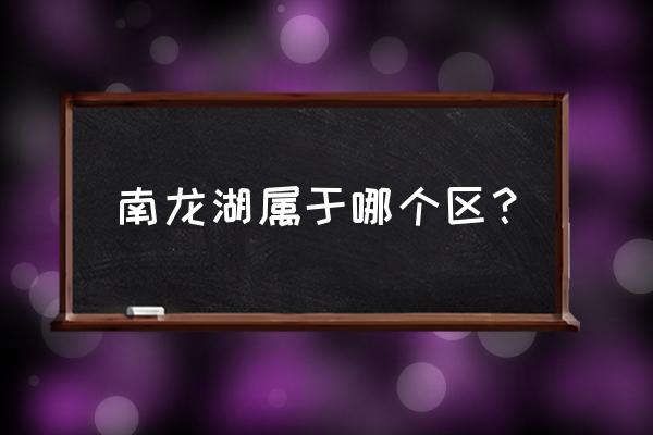 新郑龙湖属于哪个区 南龙湖属于哪个区？