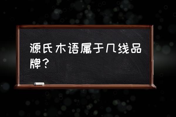 源氏木语到底是不是纯实木 源氏木语属于几线品牌？