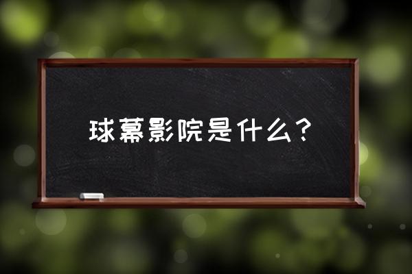 球幕微孔铝板 球幕影院是什么？