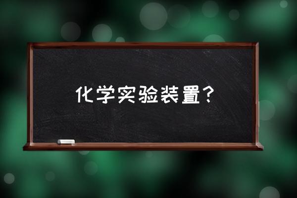 实验室装备设备 化学实验装置？