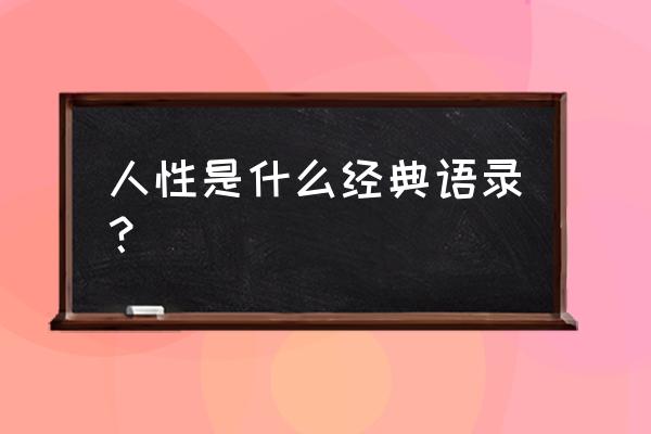 维多利加经典语录 人性是什么经典语录？