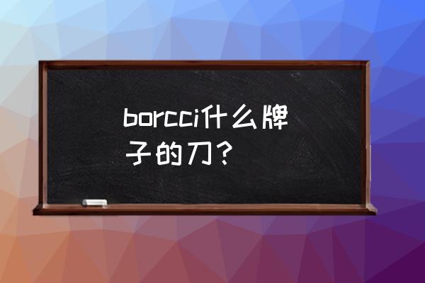 方太柏厨全称 borcci什么牌子的刀？