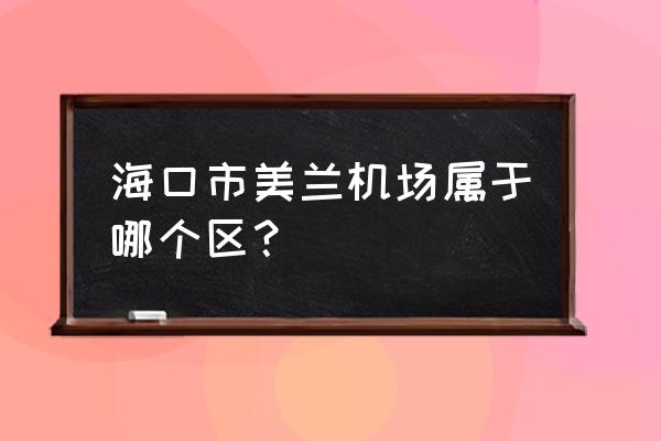 海南美兰机场在什么位置 海口市美兰机场属于哪个区？